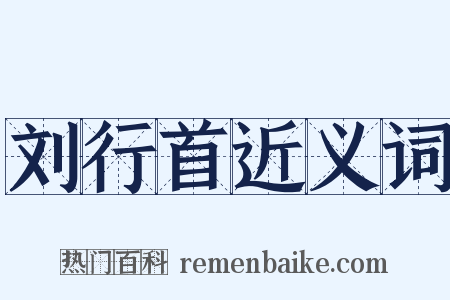 刘行首近义词是什么意思的图片